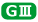 ＧⅢ