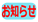 お知らせ